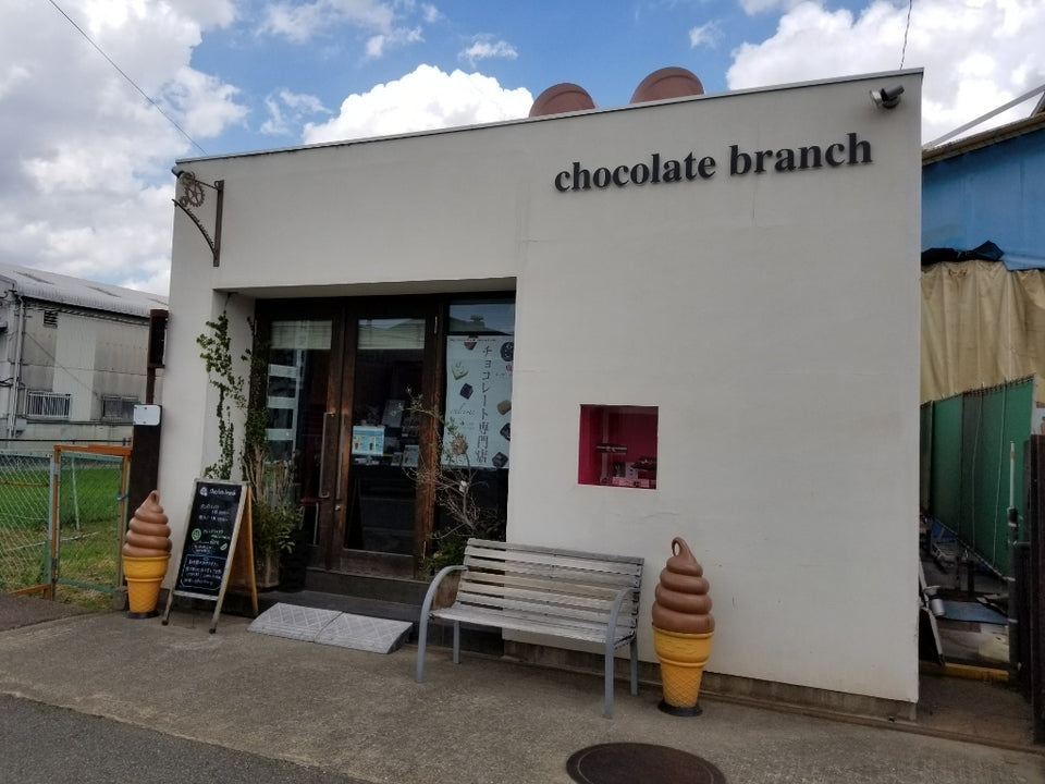 chocolate branch（原田中）｜機械メーカーのチョコレート店