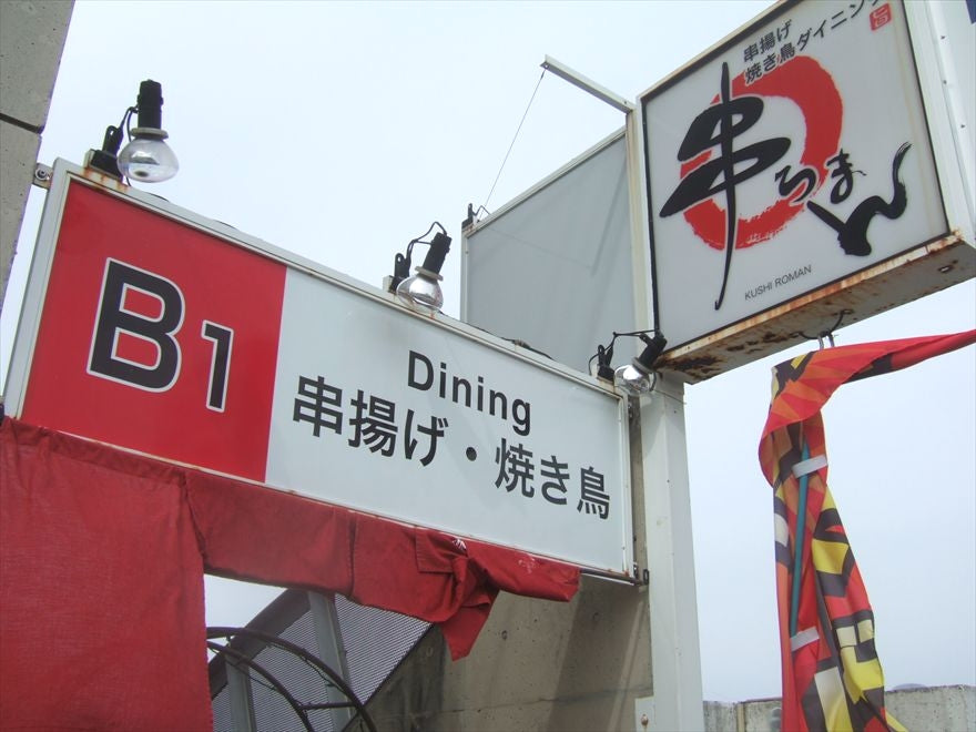 串ろまん（少路）｜ロマンチック街道の串揚げと焼き鳥の店の記録