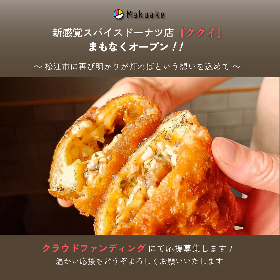 松江のスパイスドーナツ店ククイ｜開店の応援募集（2024年3月・終了）