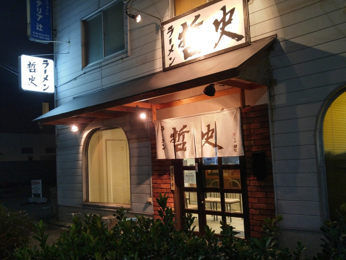ラーメン 哲史（小曽根）｜日替わりの麺を毎日告知する庄内のラーメン店