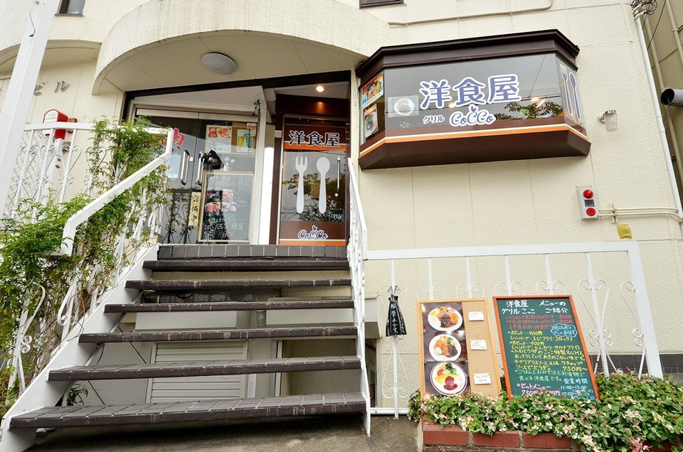 洋食屋グリルCoCCo（岡町）｜手こねハンバーグとオムライスの洋食店
