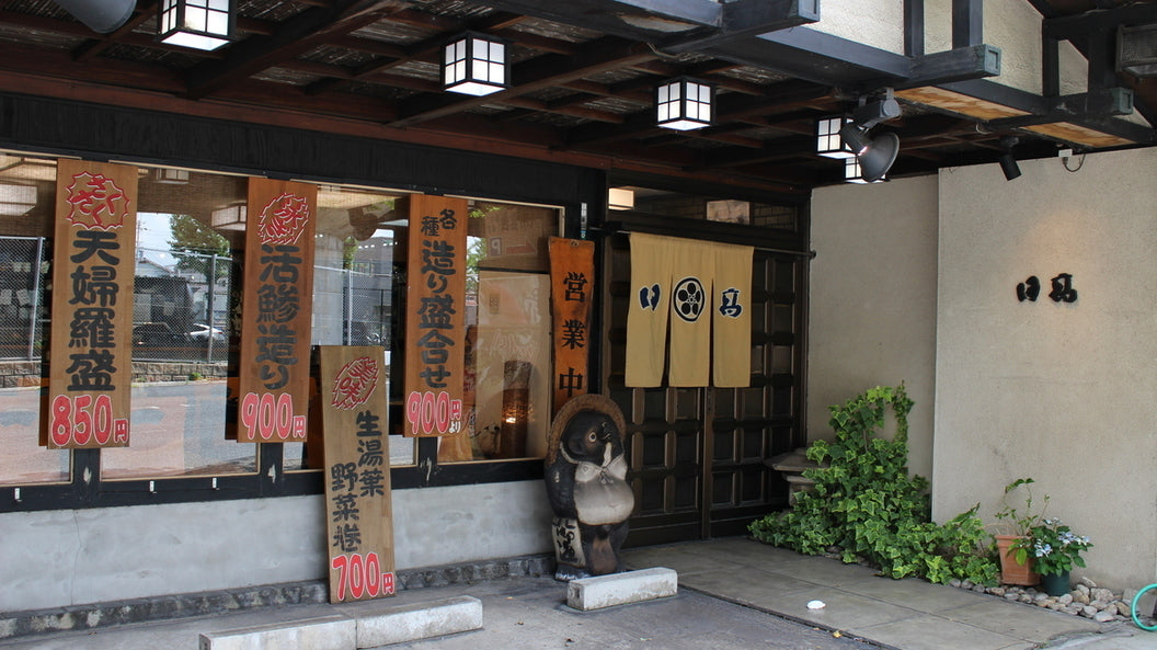 割烹 日高（蛍池北町）｜ふぐと鱧の和食店の記録