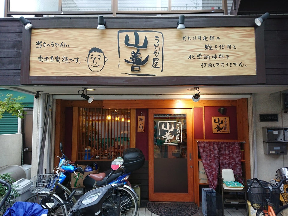 うどん屋 山善（服部天神）｜カレーうどんと鍋焼き、夜は一品料理も