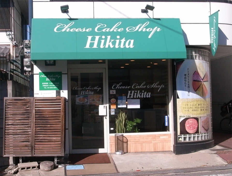 チーズケーキショップ Hikita（豊中本町）｜チーズケーキ専門店の記録