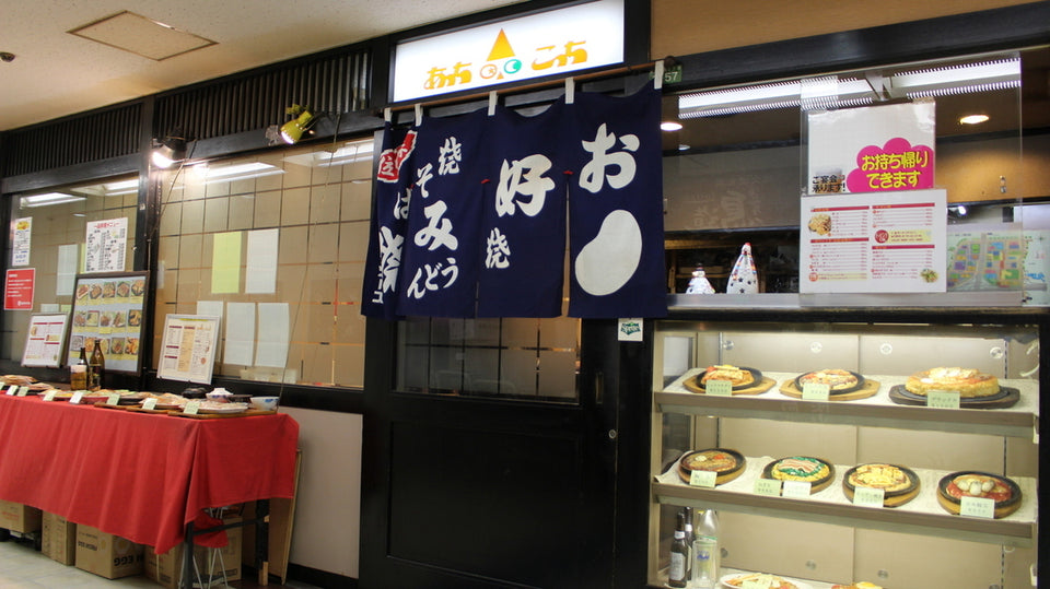 あっちこっち（千里中央）｜お好み焼きと焼きそばの店の記録