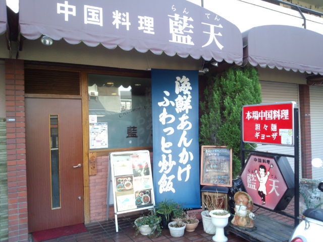 中華料理 藍天（らんてん・服部天神）｜1982年創業、服部天神駅徒歩5分の中華料理店、月・木定休（2026年10月確認）
