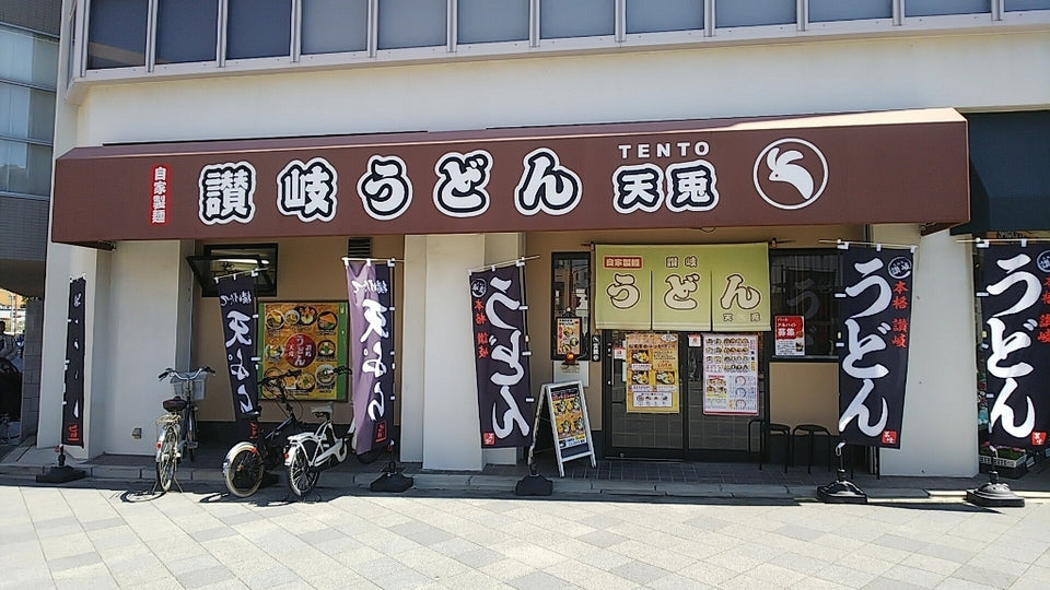 讃岐うどん 天兎（曽根）｜駅から徒歩1分、昼だけ開く自家製麺の店