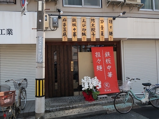 鉄板中華・担々麺 究 Kiwa（キワ）（阪急庄内駅）｜担々麺と鉄板中華の店、木曜定休（2026年10月確認）