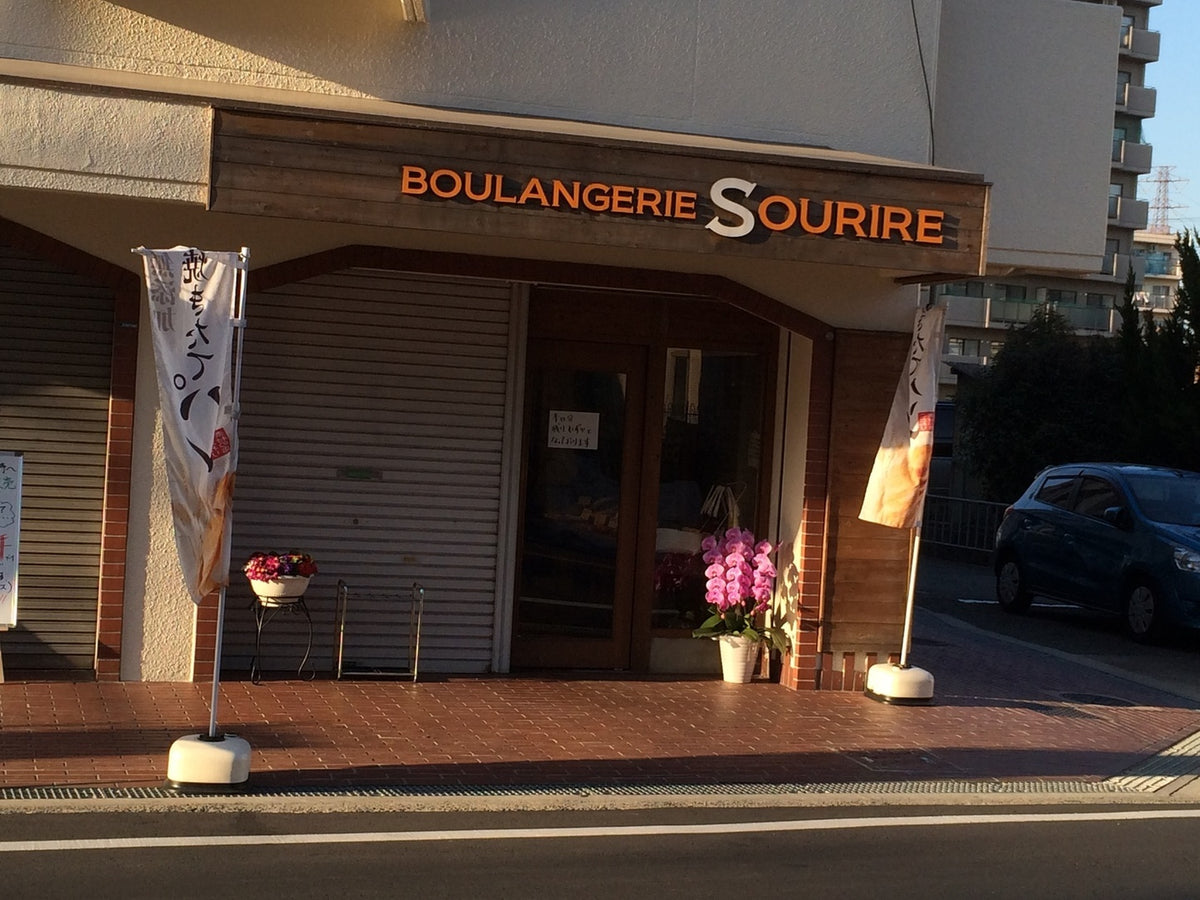 ブーランジェリー スリール（北条町）｜週4日営業の小さなパン屋、水・金は7時〜15時（2026年10月確認）