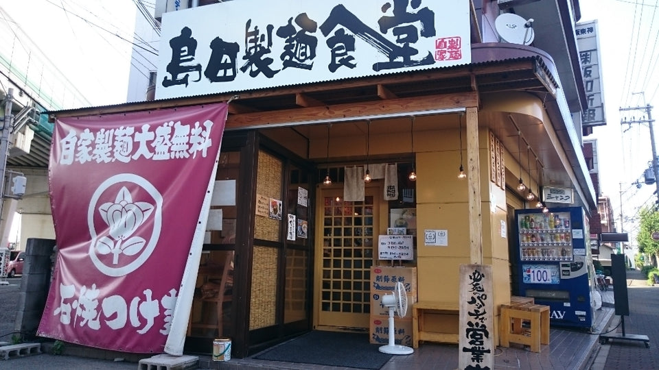 島田製麺食堂（岡町）｜つけ麺の店の記録・現在は薩摩家