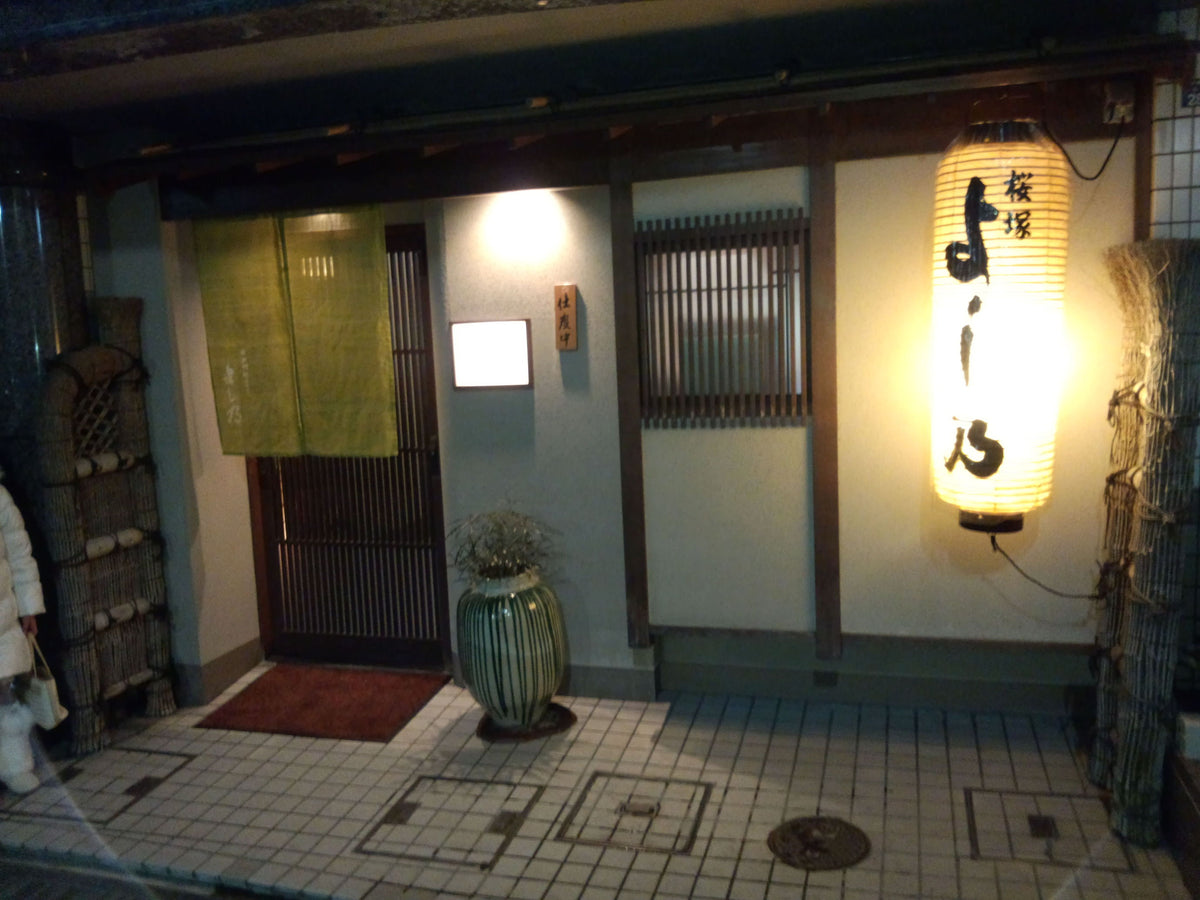 よし乃（阪急岡町駅・中桜塚）｜おまかせコース中心の割烹、完全予約制（2026年10月確認）