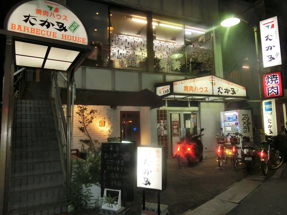 焼肉ハウス たかみ（蛍池）｜伊丹空港近くで50年続く上州和牛の焼肉店