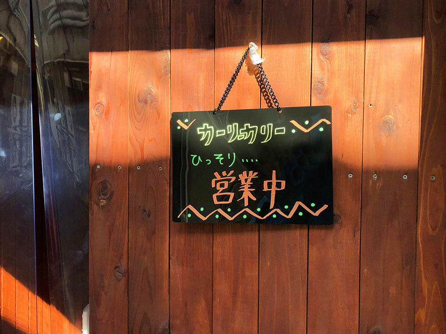 カーリーカリー（庄内）｜インドカレーの店の記録