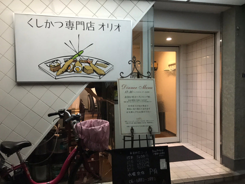 くしかつ専門店 オリオ（上野東）｜旬の素材を揚げるおまかせ串かつ