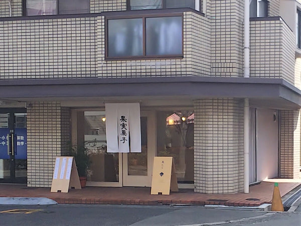 果実菓子 果むろ（熊野町）｜果物を使った和菓子の店、火・水定休（2026年10月確認）