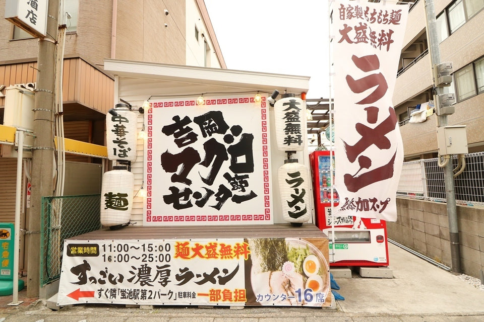 吉岡マグロ節センター（蛍池）｜マグロ節の中華そば、夜は24時まで