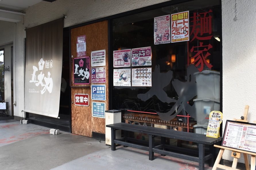 麺家 五大力（東豊中）｜コンソメが土台のラーメン、熊野東バス停そば