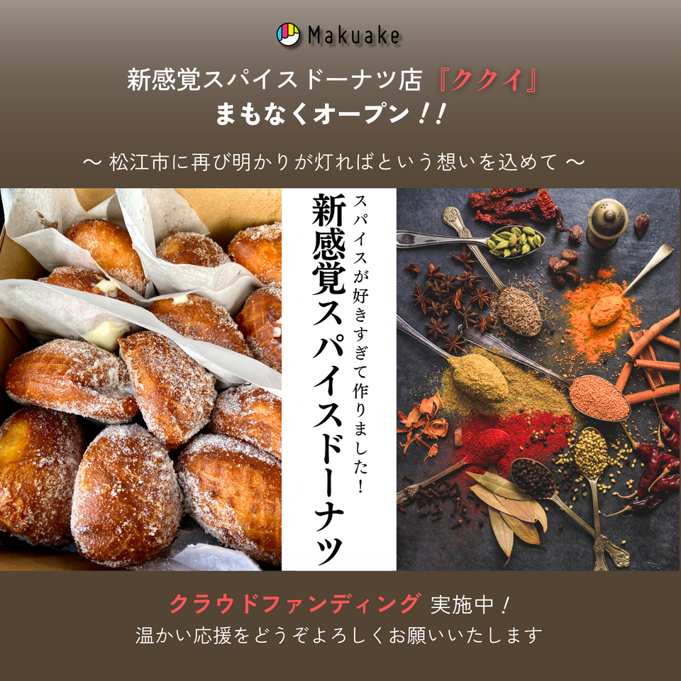 松江のスパイスドーナツ店ククイ｜クラウドファンディングの終了報告