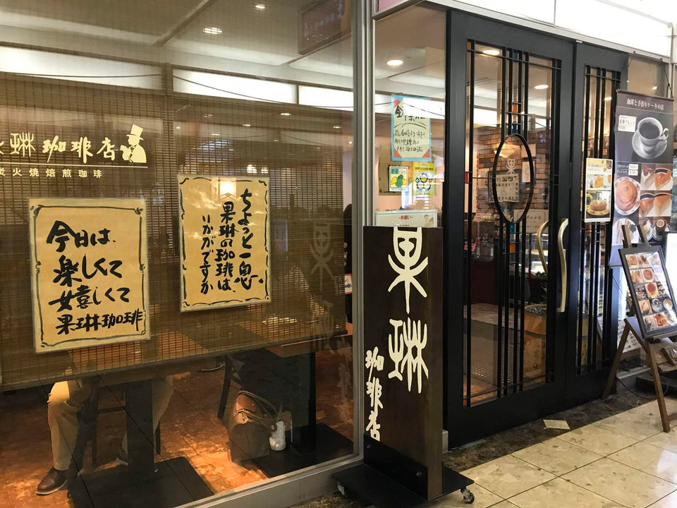 果琳 千里中央店（千里中央）｜千里朝日阪急ビル2階の喫茶店