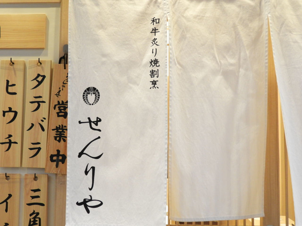 和牛炙り焼割烹 せんりや（千里中央）｜精肉店が営む和牛の炙り焼き