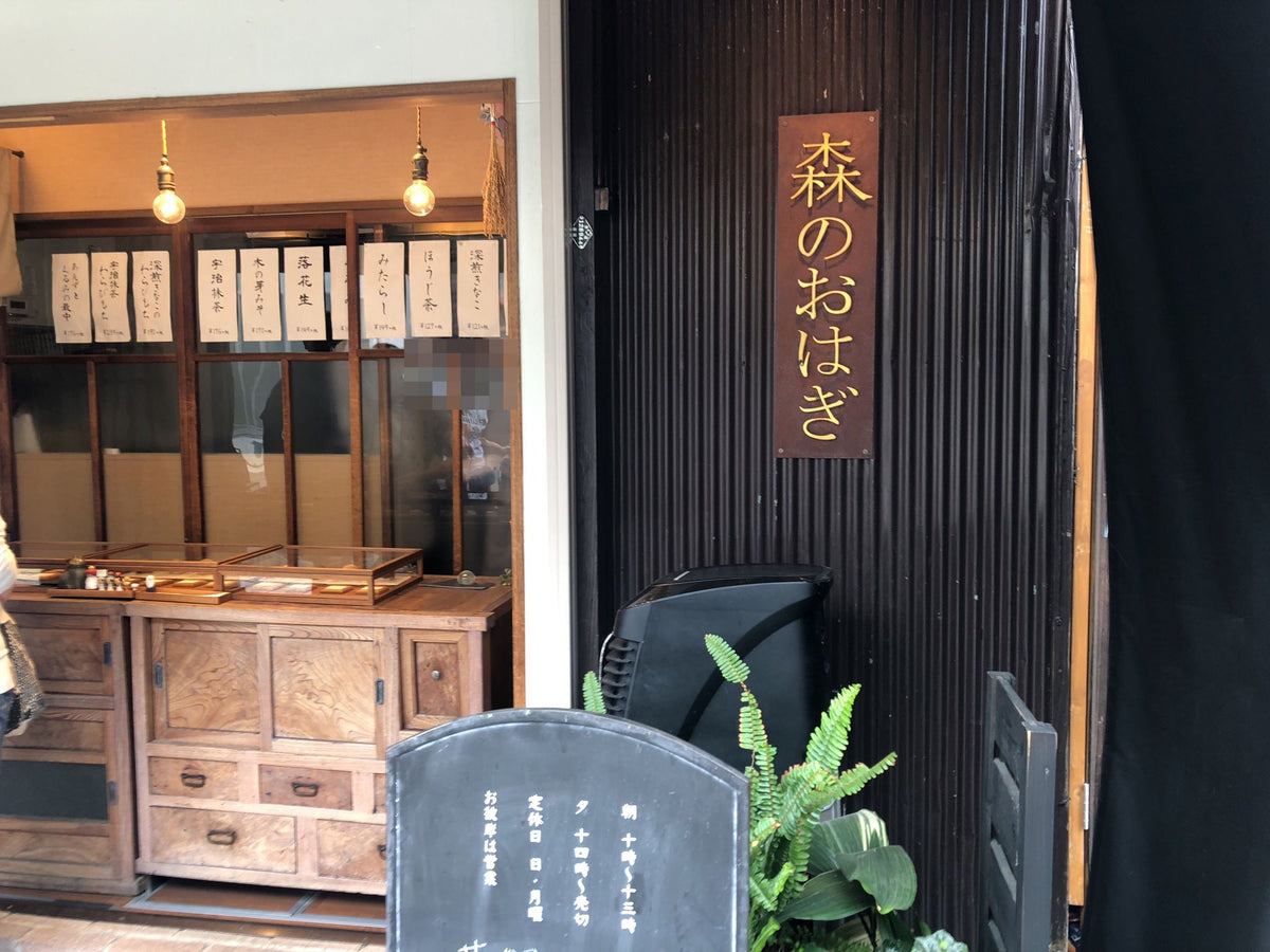 森のおはぎ（岡町）｜素材の味がする小さなおはぎ、桜塚商店街の先の専門店