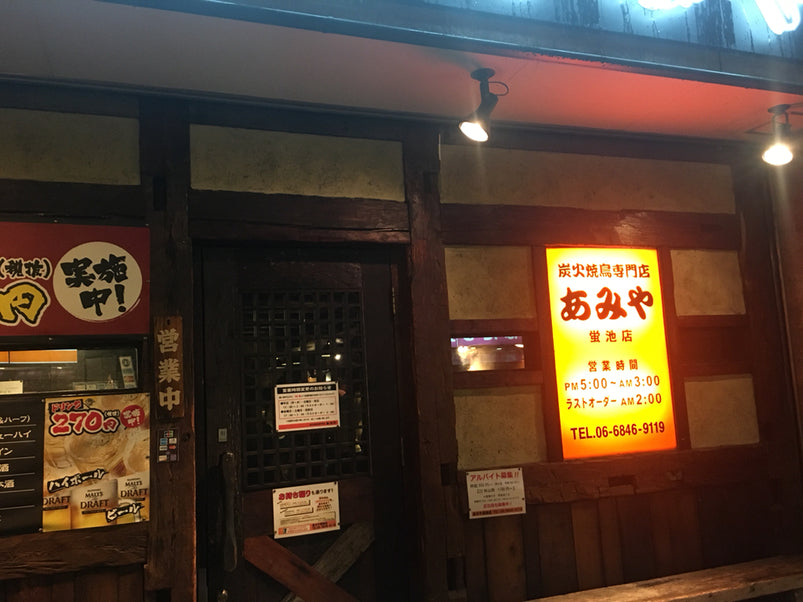 炭火焼鳥専門店 あみや 蛍池店（蛍池駅前）｜にんにくタレの炭火焼鳥