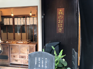 和菓子処 森のおはぎ