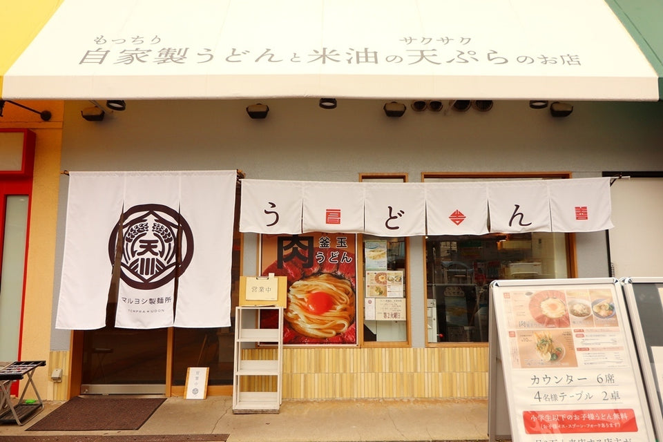 マルヨシ製麺所（蛍池）｜蛍池駅前の自家製うどんと米油の天ぷら