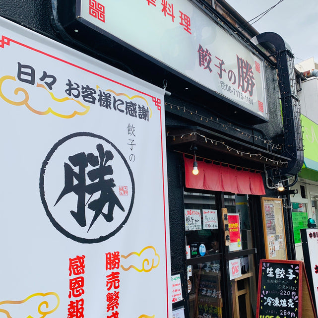 餃子の勝 豊中本店（豊中駅）｜国産の豚肉と野菜で作る餃子と中華料理