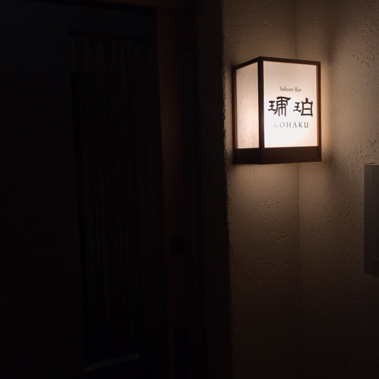 Saloon Bar 琥珀（豊中駅）｜ウイスキーとカクテルのバー、玉井町の2階