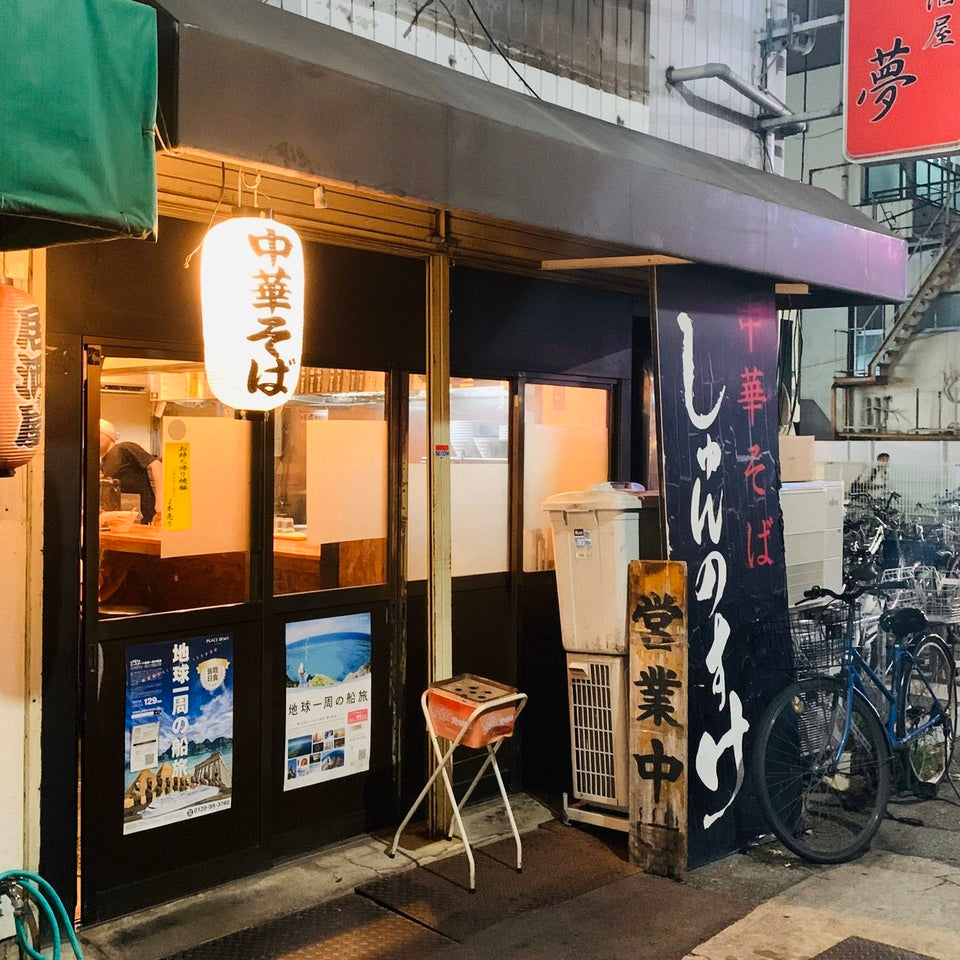 中華そば しゅんのすけ（庄内）｜庄内駅から徒歩2分の鶏骨ラーメン