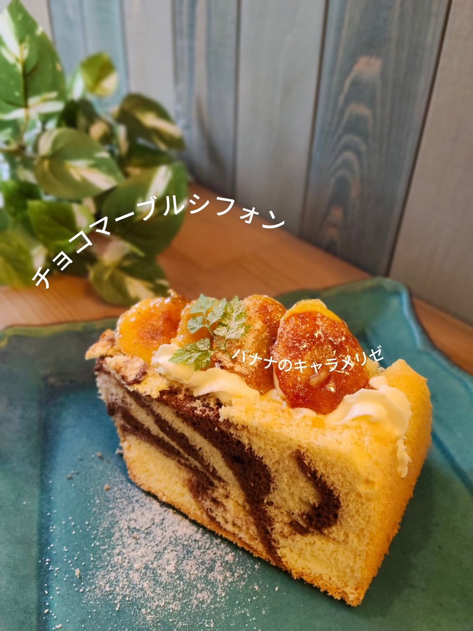 Affettoのチョコマーブルシフォン