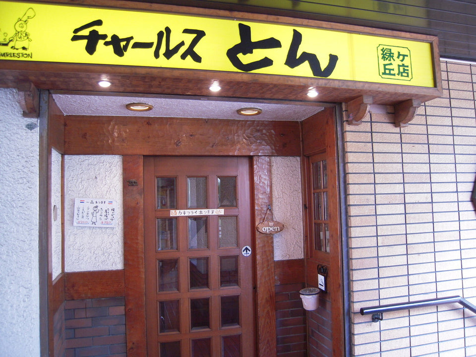 チャールスとん（少路・向丘）｜ビル2階のとんかつ店、駐車場あり