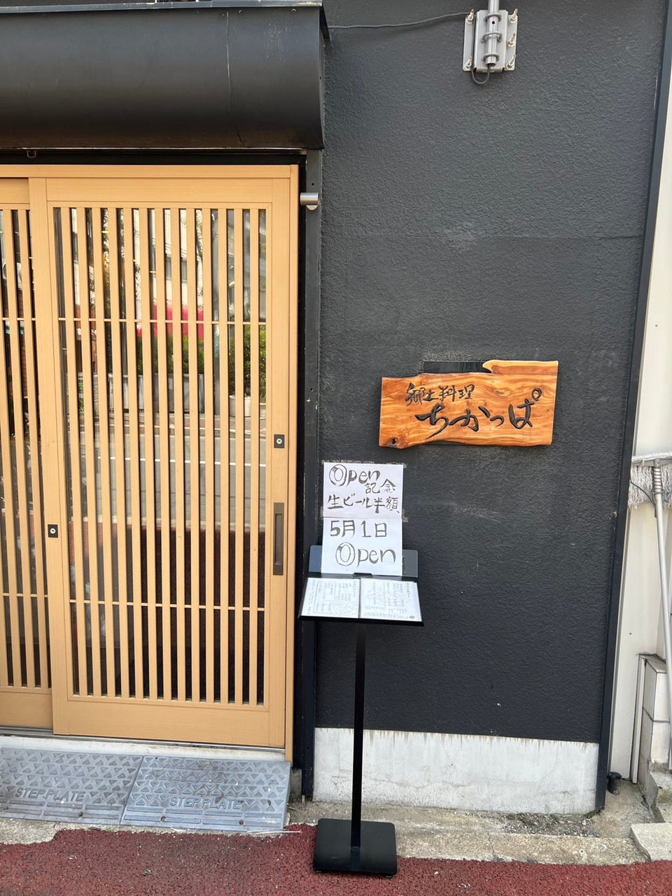 郷土料理 ちかっぱの入口
