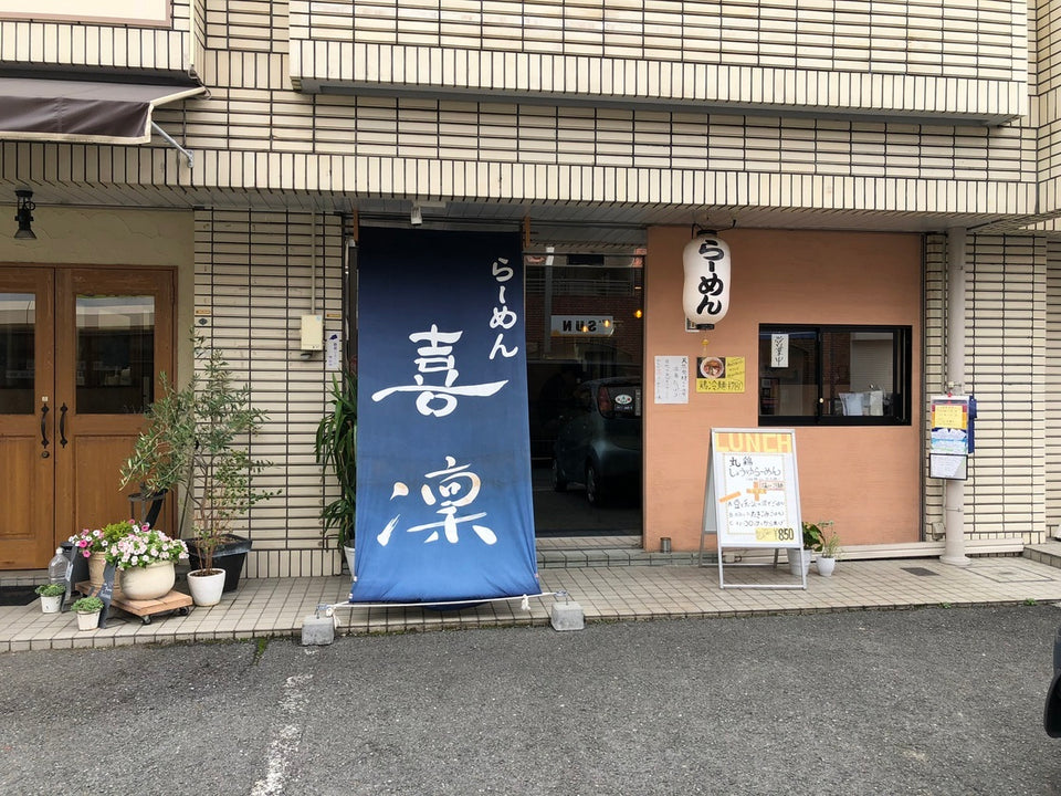 らーめん 喜凛（柴原）｜丸鶏だしの塩と醤油のラーメン店の記録