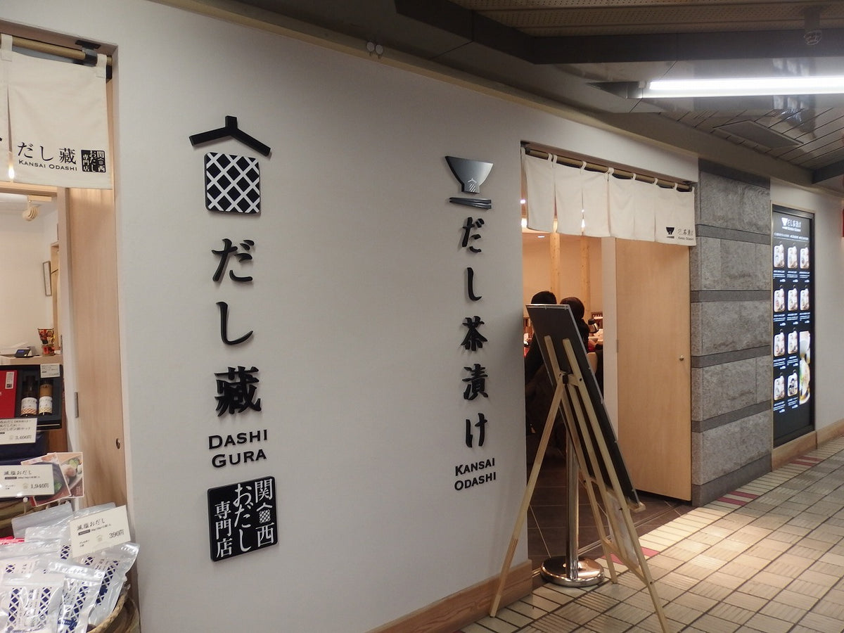 だし蔵だし茶漬け せんちゅうパル店（千里中央）｜だし茶漬けの店の記録