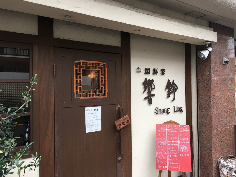 中国鮮家 響鈴（シャンリン）（桃山台）｜新千里南町の広東料理店、月・火定休（2026年10月確認）