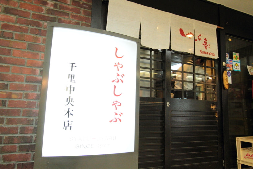 千里しゃぶちん本店（千里中央）｜1972年創業のひとり鍋しゃぶしゃぶ