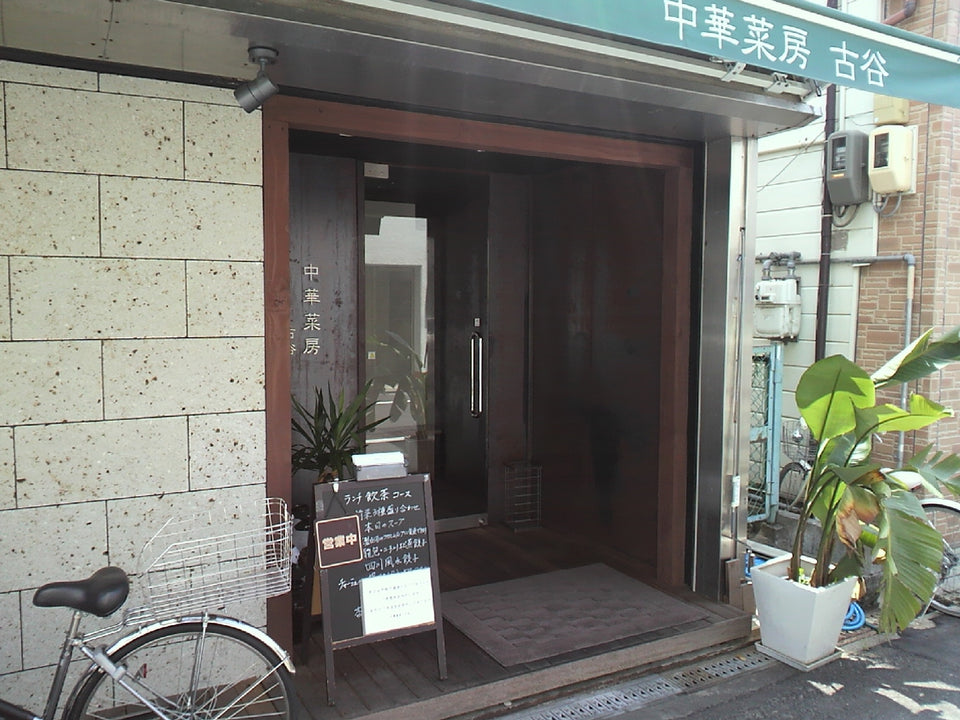 中華菜房 古谷（岡町）｜注文後に包む点心と白湯スープの中国料理