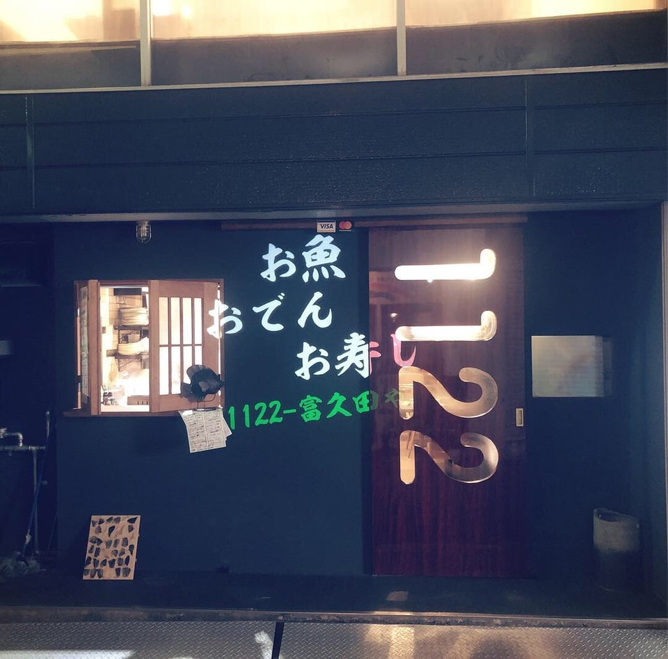 お魚とおでんとお寿司1122 富久田や（庄内）｜市場の魚と通年のおでん