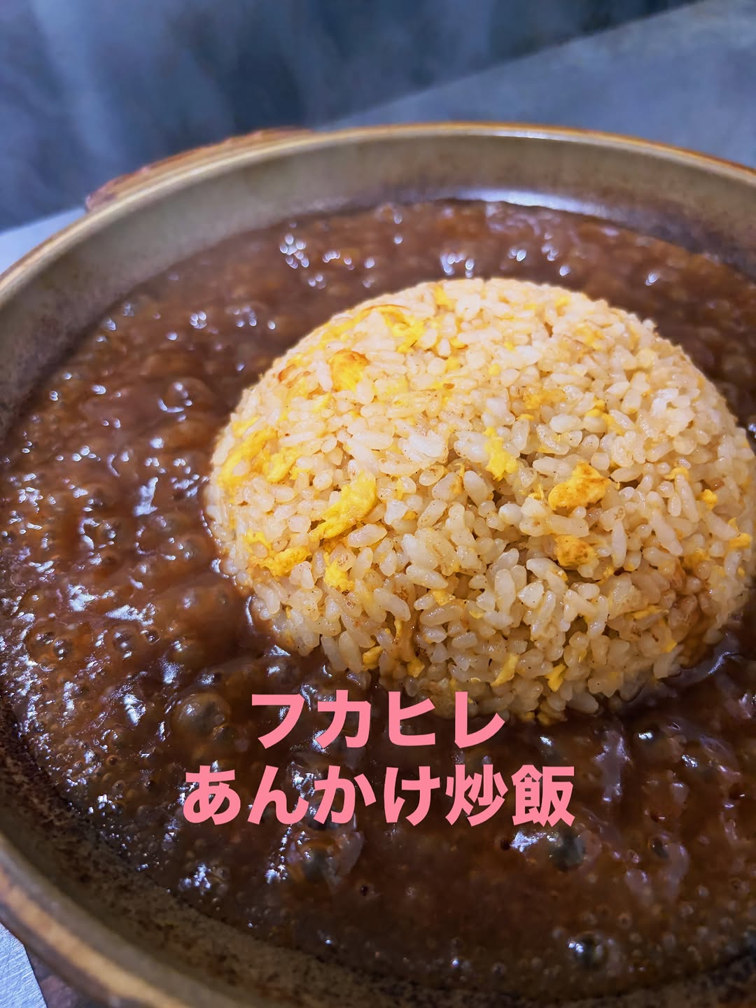 中華上原のふかひれあんかけ炒飯