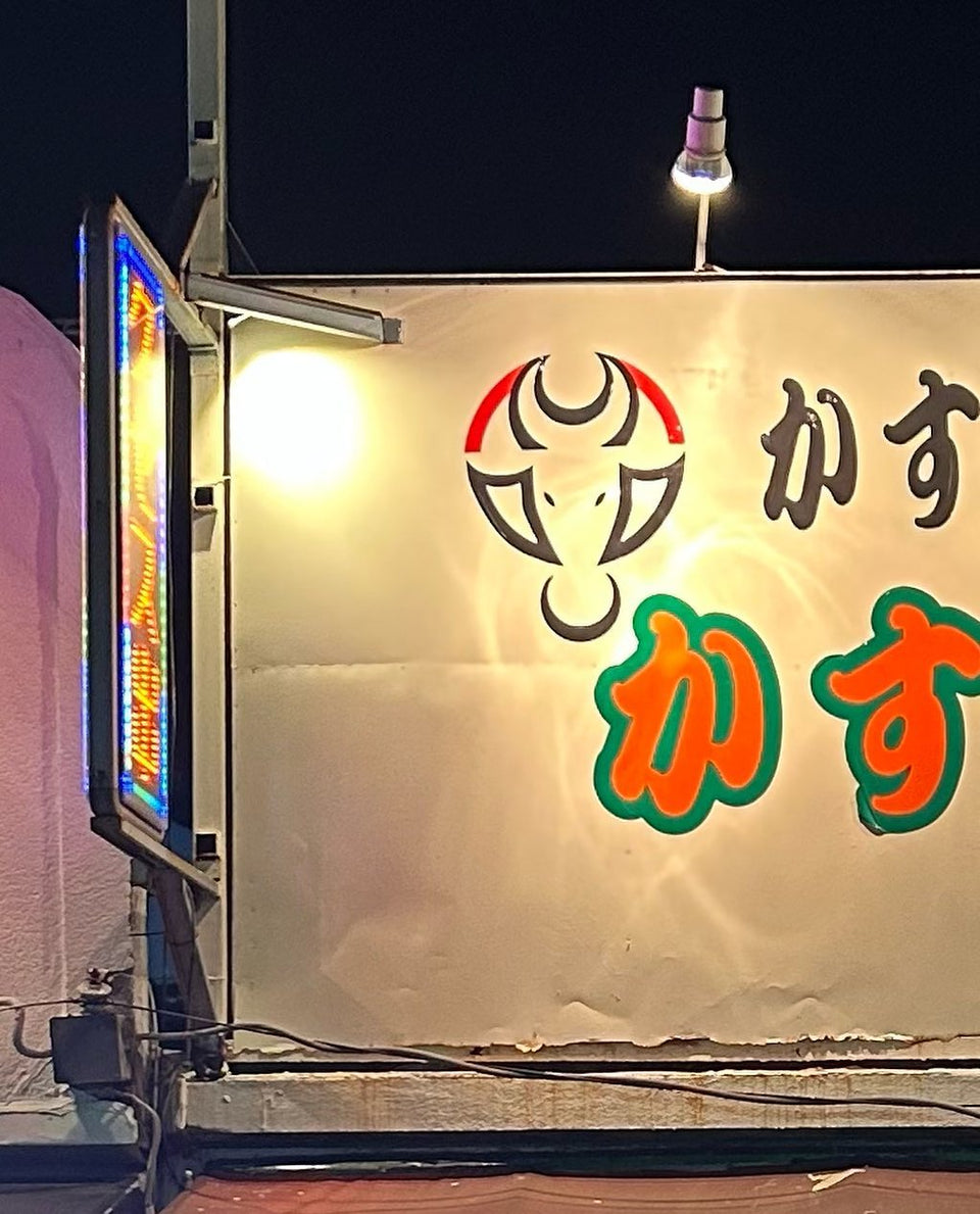 かすうどん屋かすとろの看板