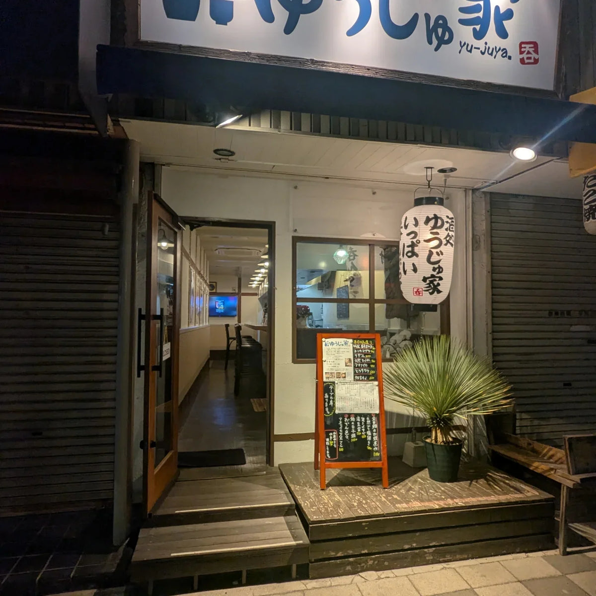 酒処ゆうじゅ家の外観
