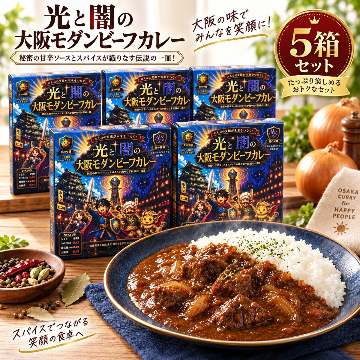 FANFARE 光と闇の大阪モダンビーフカレー 5箱セット