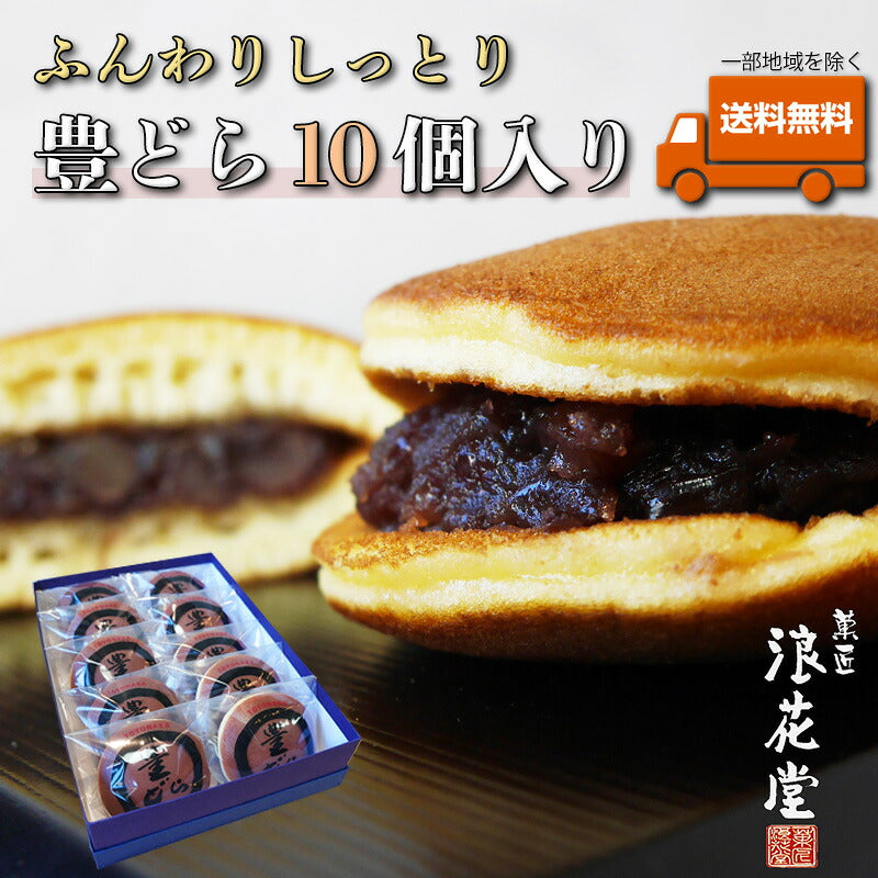 浪花堂 名物 豊どら 10個入り